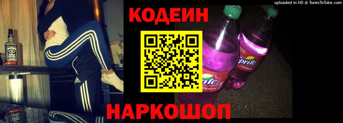 Вольск  Codein напиток Lean (лин)  Codein Purple Drank  Вход с VPN 